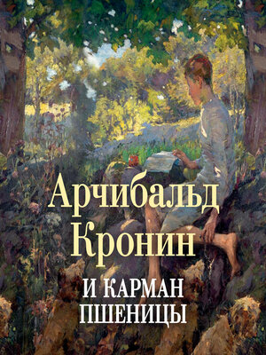 cover image of И карман пшеницы